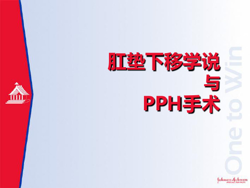 PPH手术PPT课件