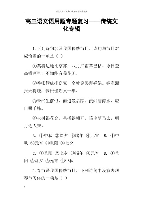 高三语文语用题专题复习——传统文化专辑