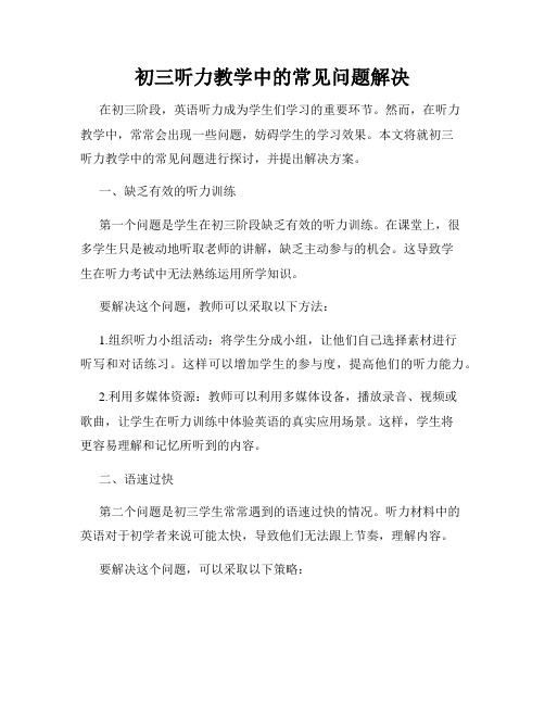 初三听力教学中的常见问题解决