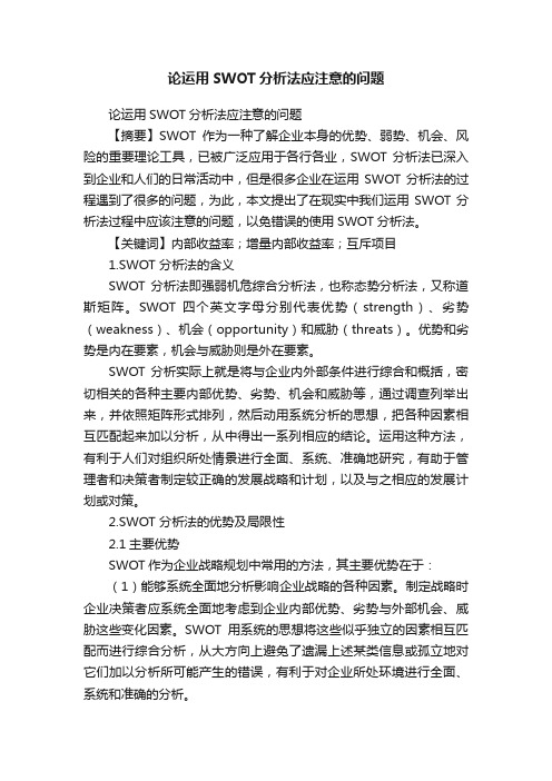 论运用SWOT分析法应注意的问题