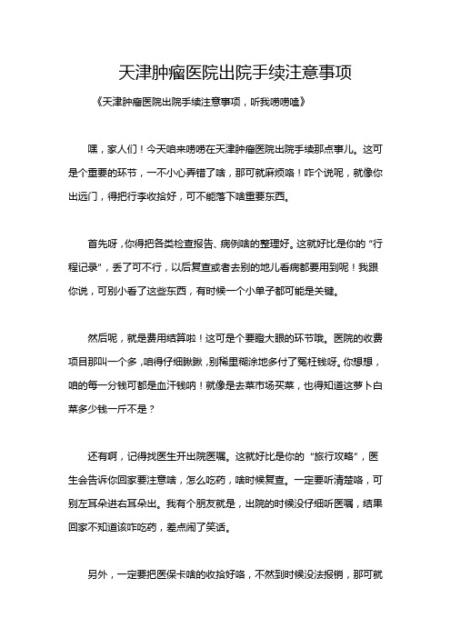 天津肿瘤医院出院手续注意事项