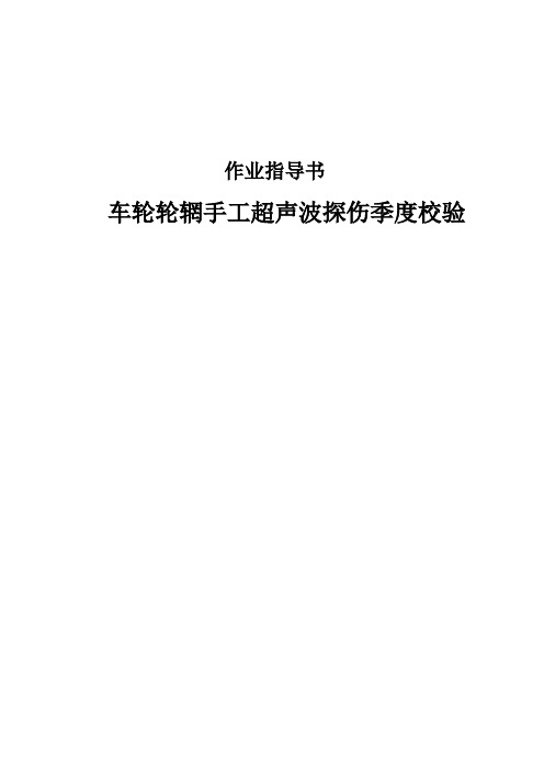 轮对轮辋手工超声波探伤季度校验作业指导书