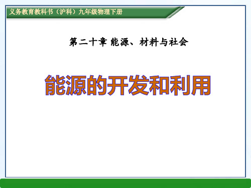 《能源的开发和利用》能源、材料与社会PPT课件三