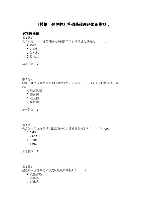 锅炉辅机检修基础理论知识模拟1