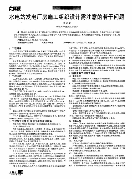 水电站发电厂房施工组织设计需注意的若干问题