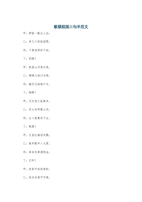 歌颂祖国三句半范文