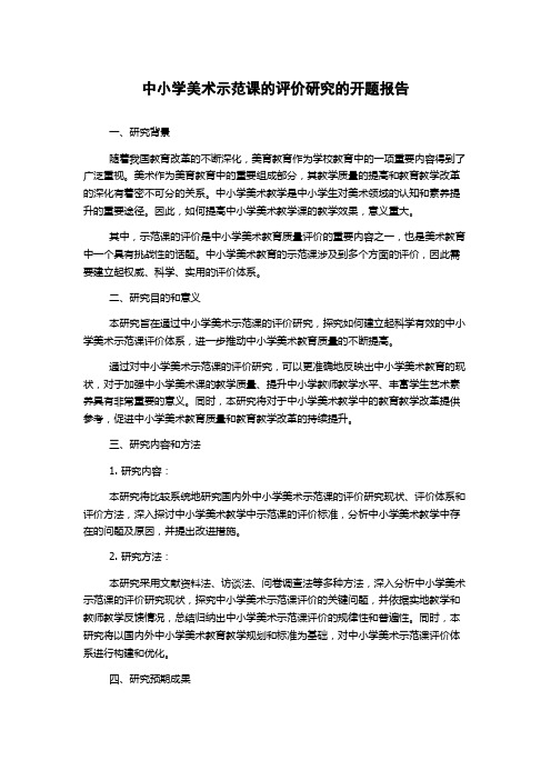 中小学美术示范课的评价研究的开题报告