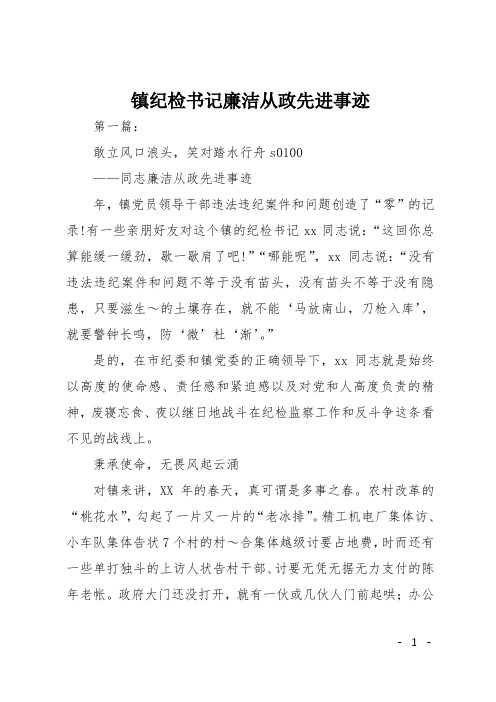 镇纪检书记廉洁从政先进事迹