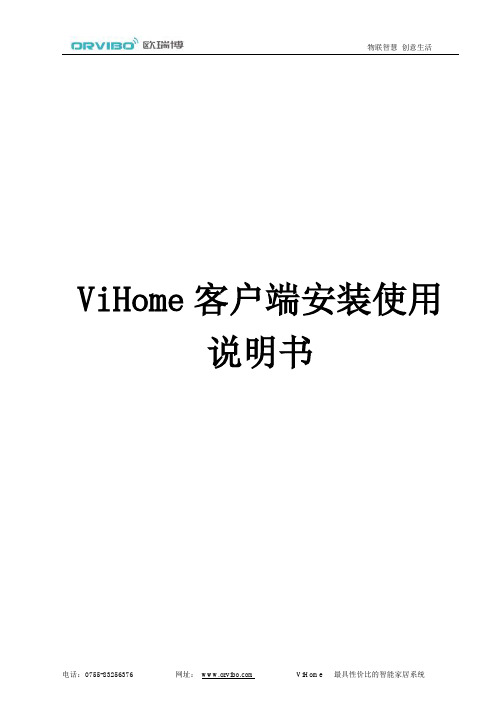 ViHome 客户端安装使用 说明书