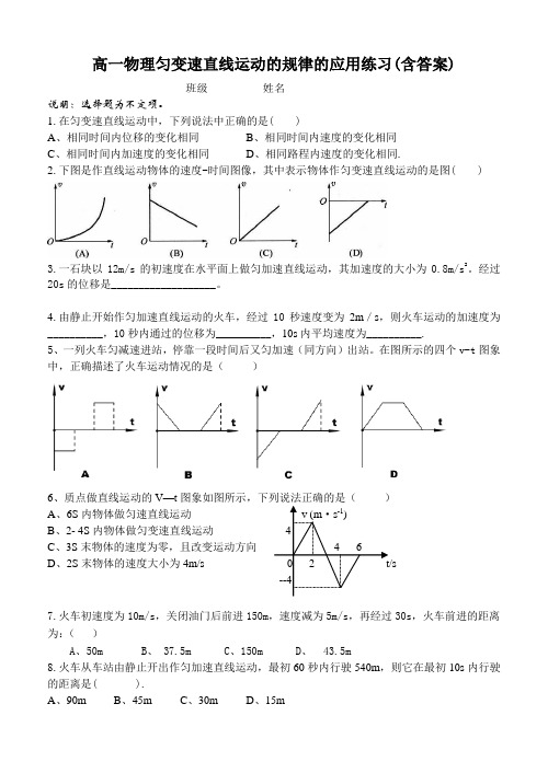 高一物理匀变速直线运动的规律的应用练习题(含答案)