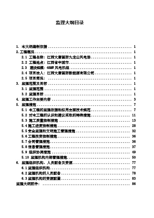 风电监理大纲