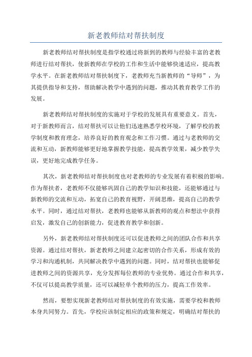 新老教师结对帮扶制度