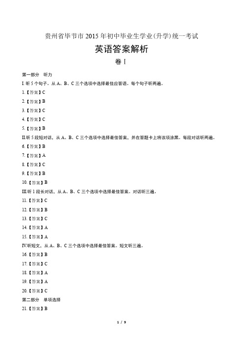 2015年贵州省毕节市中考英语试卷-答案