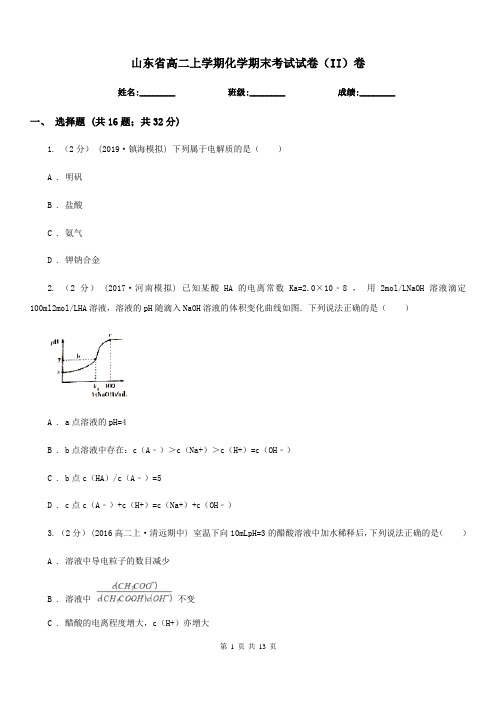 山东省高二上学期化学期末考试试卷(II)卷(考试)