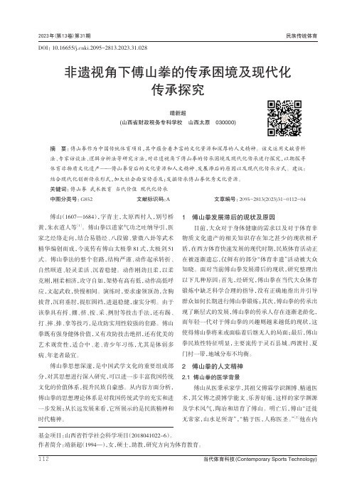 非遗视角下傅山拳的传承困境及现代化传承探究