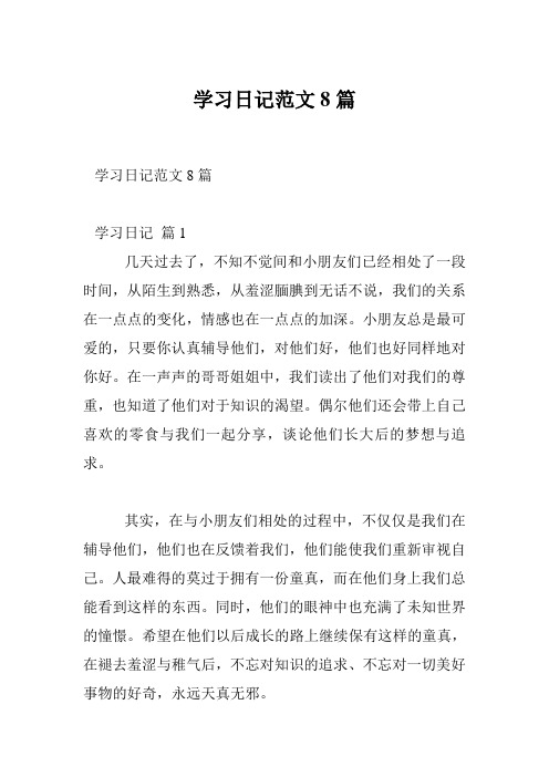 学习日记范文8篇