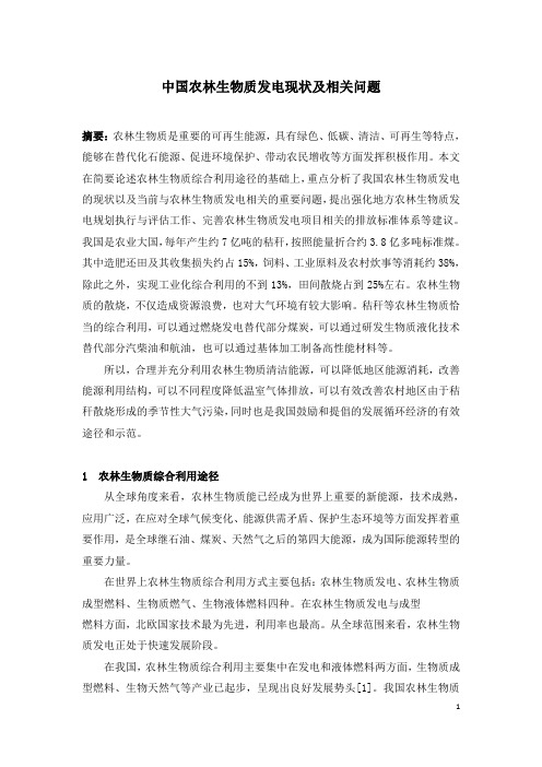 中国农林生物质发电现状及相关问题