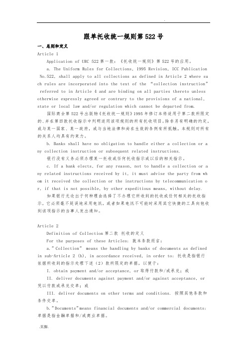 跟单托收统一规则URC522中英文版