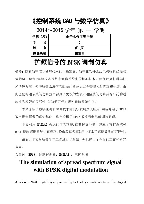 扩频信号的BPSK调制仿真