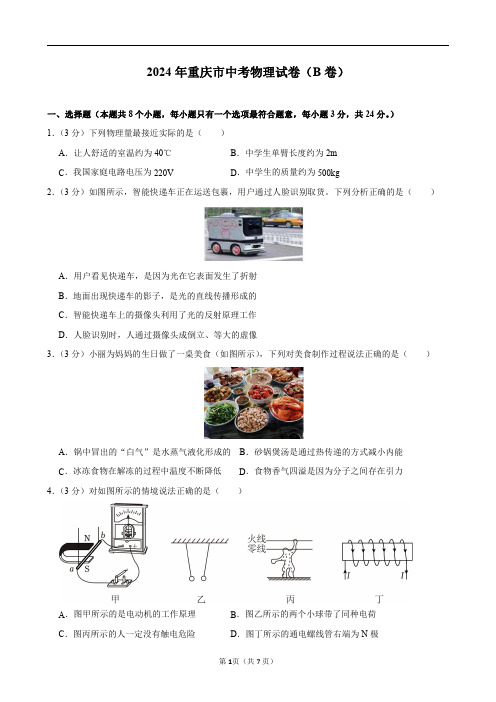 2024年重庆市中考物理试卷(B卷)及答案解析