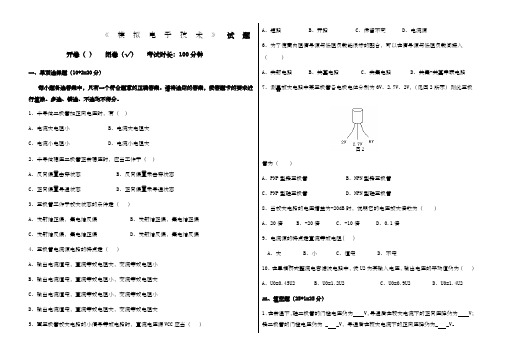 本科期末模拟电子技术》试题与答案