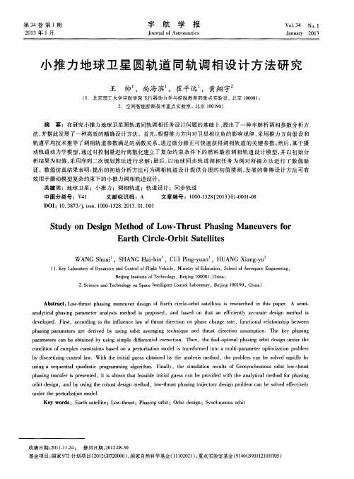 小推力地球卫星圆轨道同轨调相设计方法研究