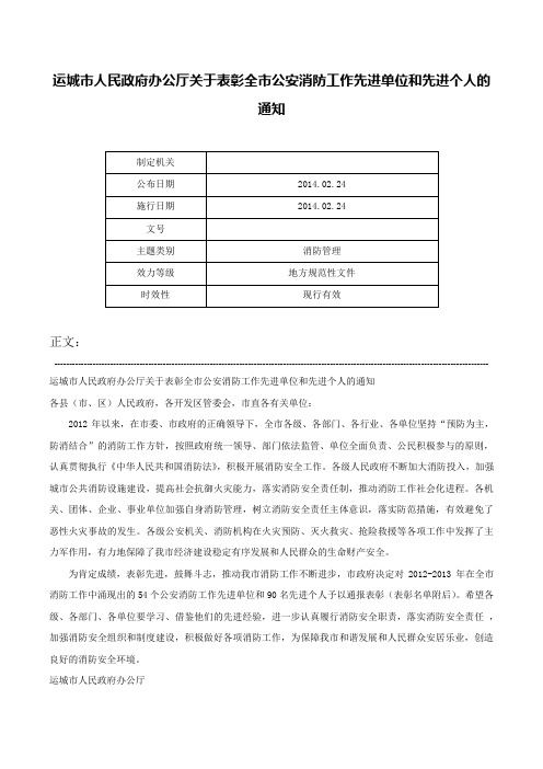 运城市人民政府办公厅关于表彰全市公安消防工作先进单位和先进个人的通知-