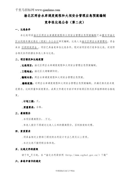 水库调度规程和大坝安全管理应急预案编制服务采购竞争性比招投标书范本