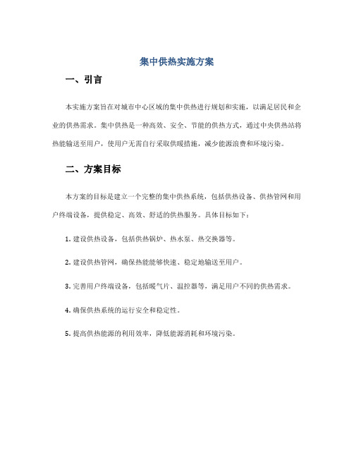 集中供热实施方案