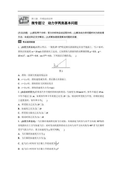 2018年高考物理广东专用一轮微专题复习第3章 牛顿运动