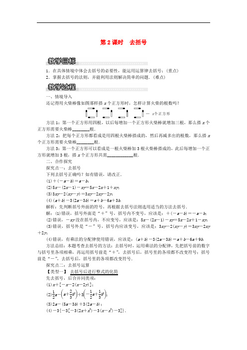 七年级数学上册第2章代数式2.5整式的加法和减法第2课时去括号教案1新版湘教版