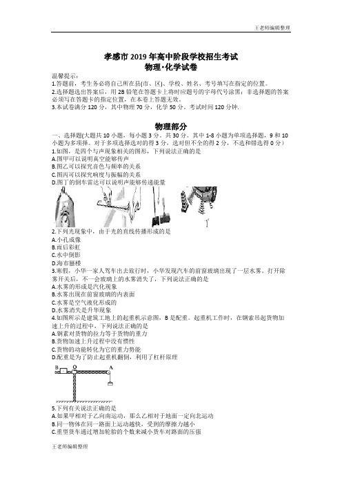 中考物理真题训练2019年湖北省孝感市中考物理试卷(高中阶段招生理综考试)(word有答案)#