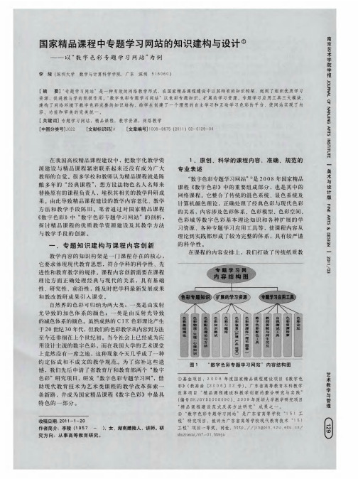 国家精品课程中专题学习网站的知识建构与设计——以“数字色彩专题学习网站”为例