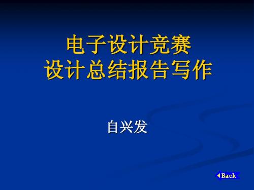 电子设计竞赛设计总结报告写作