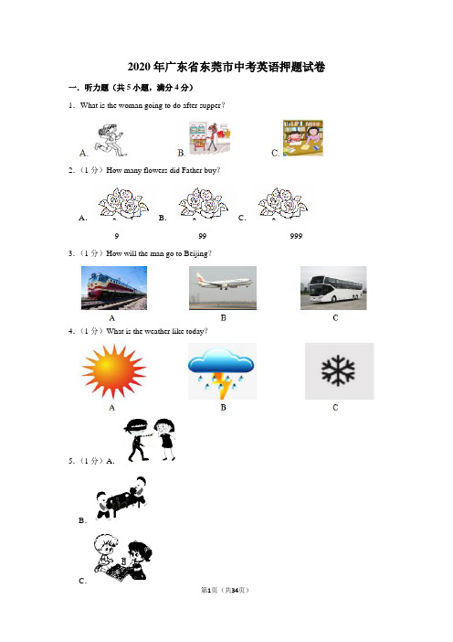 2020年广东省东莞市中考英语押题试卷及答案解析