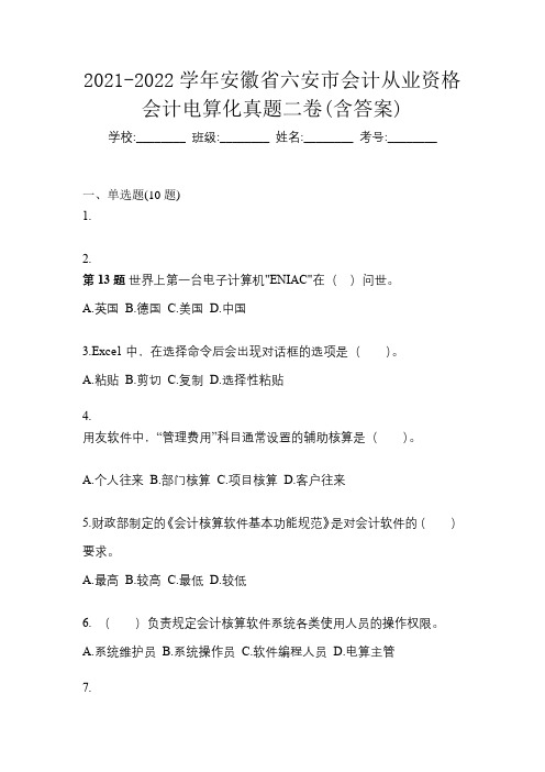 2021-2022学年安徽省六安市会计从业资格会计电算化真题二卷(含答案)