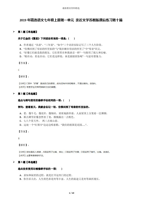 2019年精选语文七年级上册第一单元 亲近文学苏教版课后练习第十篇