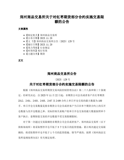 郑州商品交易所关于对红枣期货部分合约实施交易限额的公告