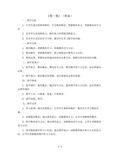 《数一数》(教案)北师大版四年级上册数学