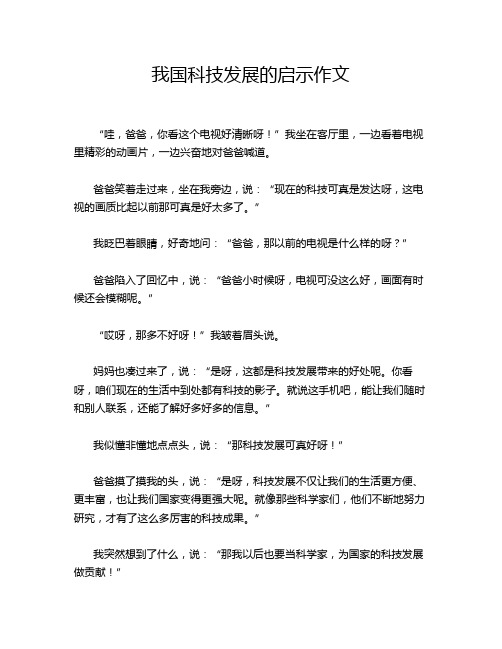 我国科技发展的启示作文