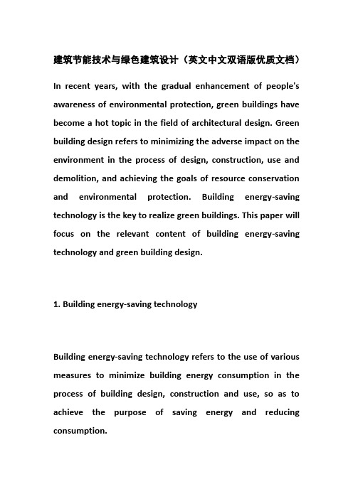 建筑节能技术与绿色建筑设计(英文中文双语版优质文档)