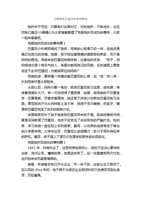 克服挫折后成功的事例精选_励志故事