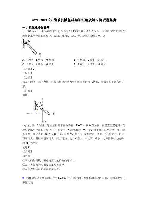 2020-2021年 简单机械基础知识汇编及练习测试题经典