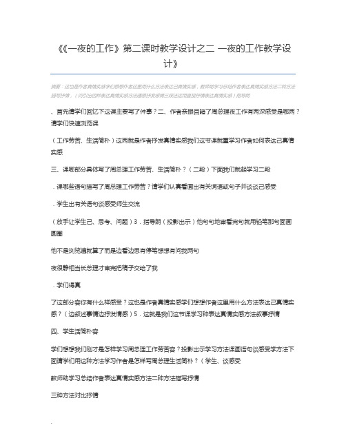 《一夜的工作》第二课时教学设计之二 一夜的工作教学设计