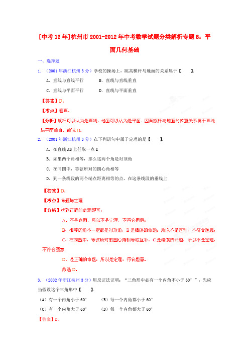 【中考12年】浙江省杭州市2001-中考数学试题分类解析 专题8 平面几何基础