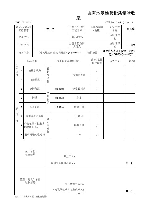 强夯地基检验批质量验收记录