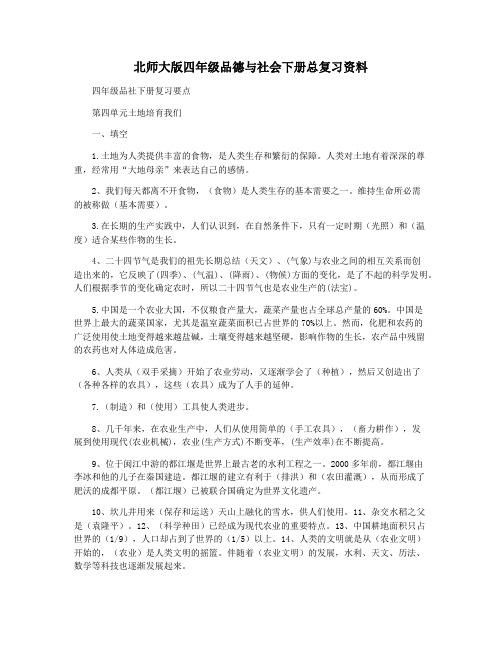 北师大版四年级品德与社会下册总复习资料