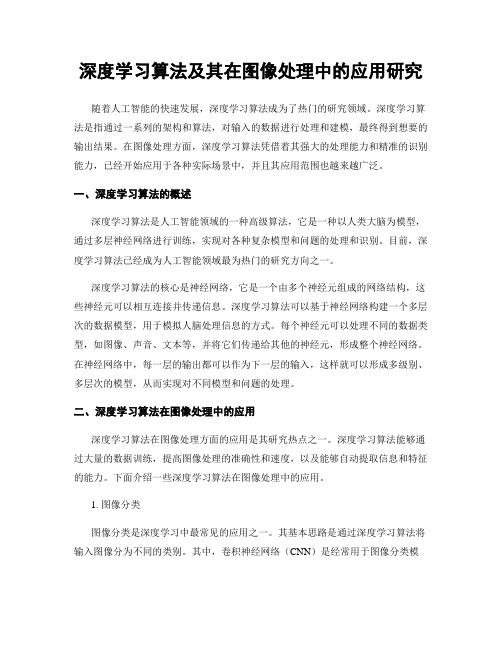 深度学习算法及其在图像处理中的应用研究