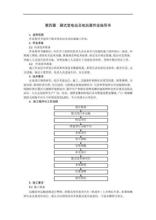 铁路电力 第四章  箱式变电站及电抗器作业指导书