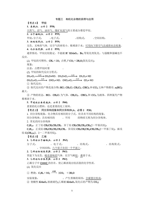 2013学业水平考试 高中化学 考点梳理：专题三 有机化合物的获得与应用